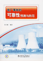 电厂事故的可靠性预测与防范
