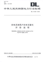 供电系统用户供电可靠性评价规程