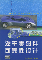 汽车零部件可靠性设计