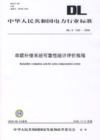 中华人民共和国电力行业标准 DL/T1090—2008 串联补偿系统可靠性