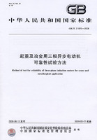 起重及冶金用三相异步电动机可靠性试验方法（GB/T21975-2008）