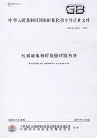 过载继电器可靠性试验方法