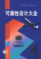 可靠性设计大全