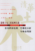 在役桥梁检测可靠性分析与寿命预测/简明土木工程系列专辑