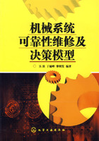 机械系统可靠性维修及决策模型