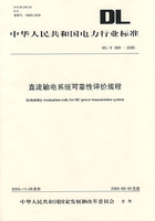 DL/T989-2005直流输电系统可靠性评价规程