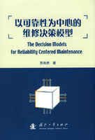 以可靠性为中心的维修决策模型