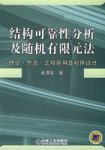 结构可靠性分析及随机有限元法：理论·方法·工程应用及程序设计