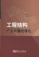 工程结构广义可靠性理论