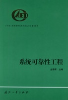 系统可靠性工程——中国工程物理研究院科技丛书