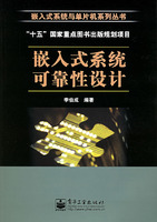 嵌入式系统可靠性设计——嵌入式系统与单片机系列丛书