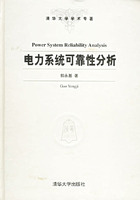 电力系统可靠性分析——清华大学学术专著
