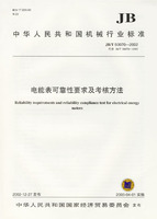 电能表可靠性要求及考核方法