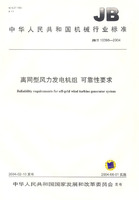 离网型风力发电机组可靠性要求