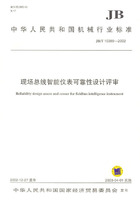 现场总线智能仪表可靠性设计评审