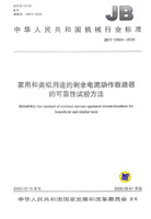 家用和类似用途的剩余电流动作断路器的可靠性试验方法