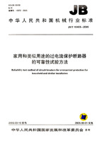 家用和类似用途的过电流保护断路器的可靠性试验方法