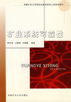矿业系统可靠性