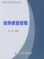软件质量管理——国防科技工业质量与可靠性专业技术丛书