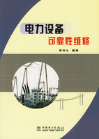 电力设备可靠性维修