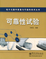 电子元器件质量与可靠性技术丛书:可靠性试验