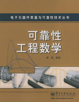 可靠性工程数学——电子元器件质量与可靠性技术丛书