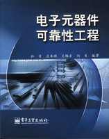 电子元器件可靠性工程