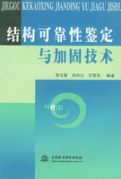 结构可靠性鉴定与加固技术