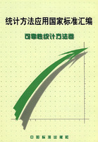 统计方法应用国家标准汇编:可靠性统计方法卷