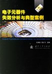 电子元器件失效分析与典型案例 电子元器件失效分析与典型案例