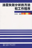 涂层失效分析的方法和工作程序