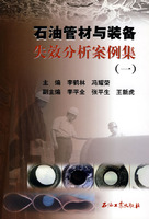 石油管材与装备失效分析案例集（一）