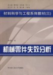 机械零件失效分析 机械零件失效分析