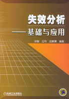 失效分析：基础与应用