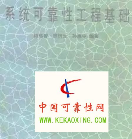 系统可靠性工程基础