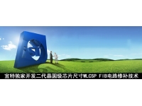宜特独家开发二代晶圆级芯片封装(WLCSP)电路修补技术 宜特独家开发二代晶圆级芯片封装(WLCSP)电路修补技术