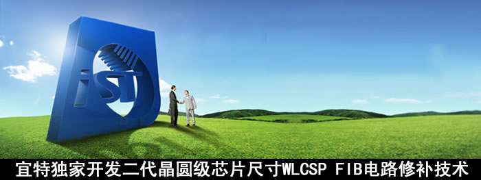 宜特独家开发二代晶圆级芯片封装（WLCSP）电路修补技术