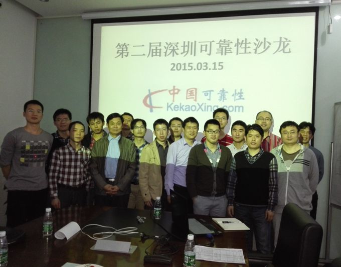 第二届可靠性沙龙——深圳站活动总结