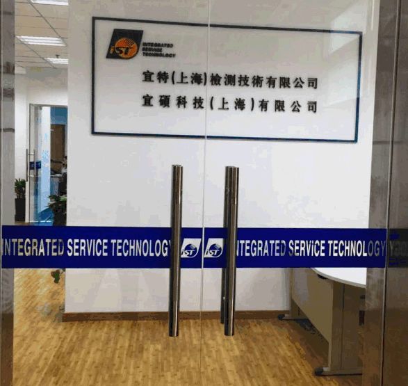 宜特上海浦東實驗室
