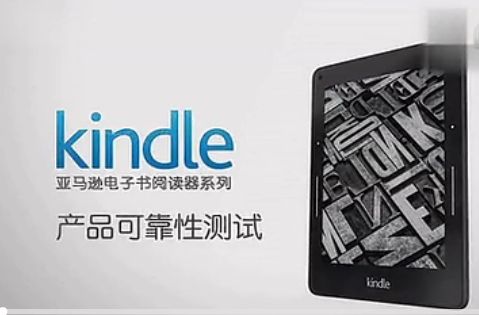 kindle可靠性测试:安心读书,放心折腾 kindle可靠性测试:安心读书,放心折腾