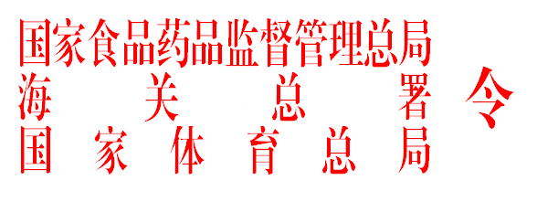 《蛋白同化制剂和肽类激素进出口管理办法》(国家食品药品监督管