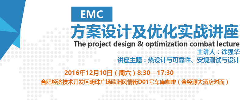 【合肥站】EMC方案设计及优化实战讲座 邀请函