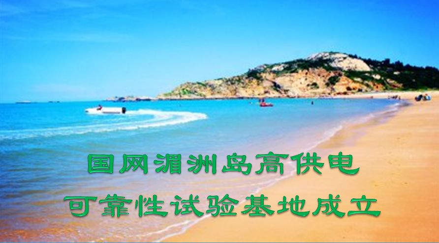 福建省首个生态海岛高供电可靠性试验基地成立