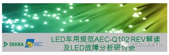 LED车规如何解读？AEC-Q102介绍及故障分析研讨会