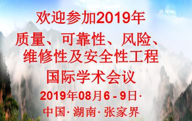 可靠性国际学术会议 QR2MSE2019