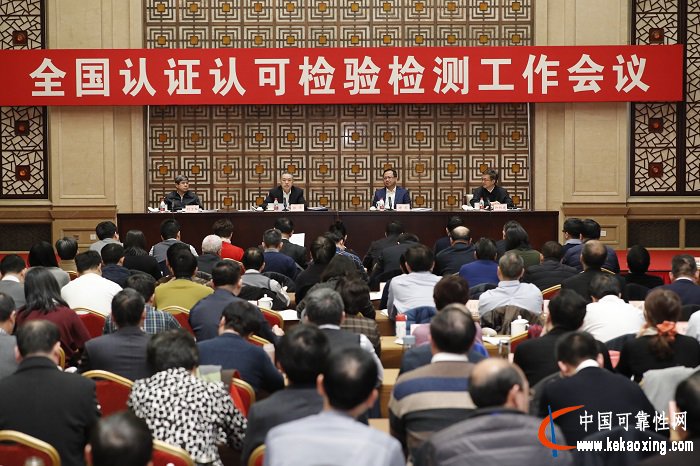 2019年全国认证认可检验检测工作会议在京召开