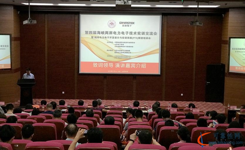 山東大学-固纬电子第四届海峡两岸电力电子技术实训交流会