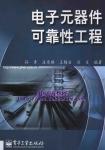 电子元器件可靠性工程