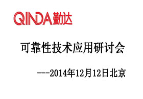 12月12日可靠性技术应用研讨会-北京