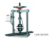 人造万能试验机